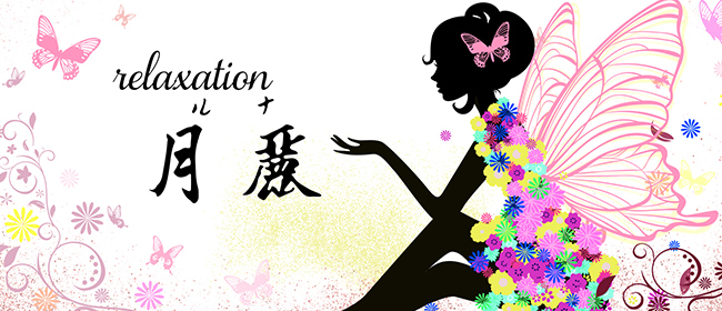 relaxation 月麗