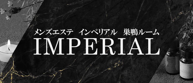 巣鴨メンズエステ インペリアル