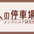 大人の停車場 蕨店