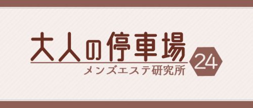 大人の停車場 蕨店