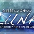 会員制メンズサロン LUNA