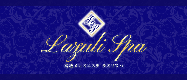 Lazuli Spa -ラズリスパ-(渋谷メンズエステ)