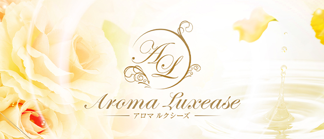 Aroma Luxease～アロマ ルクシーズ～(仙台メンズエステ)