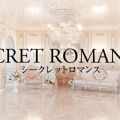 secret romance.（シークレットロマンス）