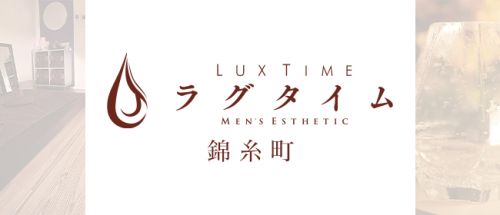 ラグタイム錦糸町 ~LuxuryTime~