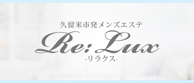Re:Lux-リラクス-(久留米メンズエステ)