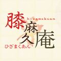 膝麻久庵