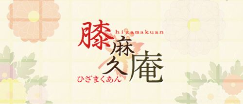 膝麻久庵