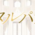 ヌルパラ season2