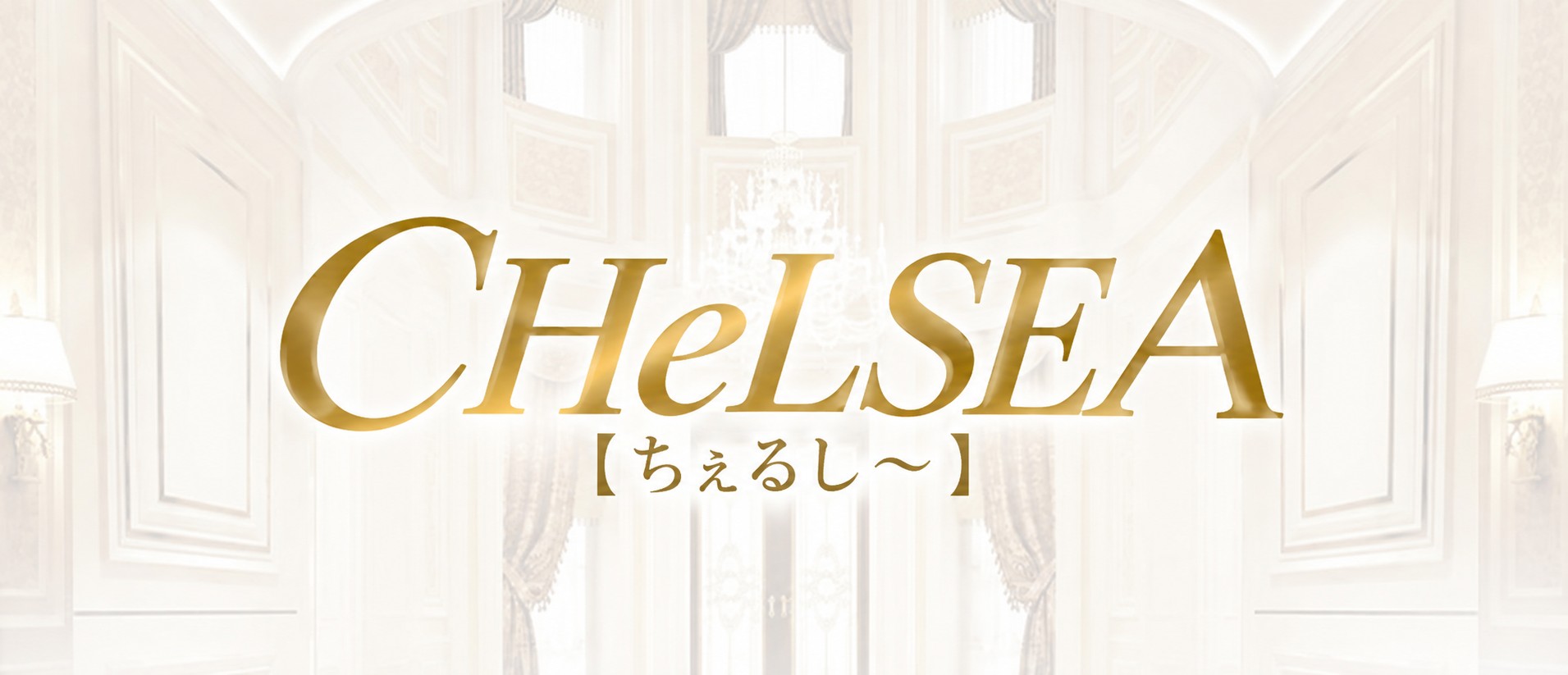 CHeLSEA 【ちぇるし～】