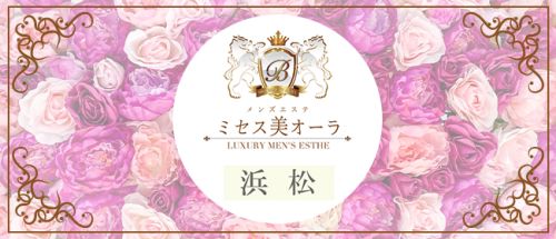 ミセス美オーラ 浜松