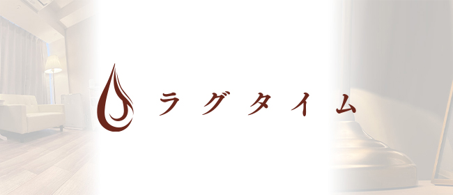 ラグタイム秋葉原～LuxuryTime～(秋葉原メンズエステ)