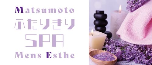 松本メンズエステ ふたりきりSPA