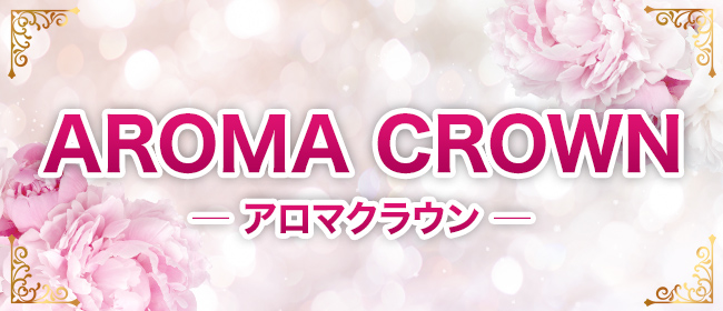 AROMA CROWN-アロマクラウン-(秋葉原メンズエステ)