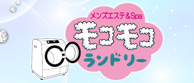 メンズエステ＆スパ モコモコランドリー
