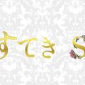 すてきSPA