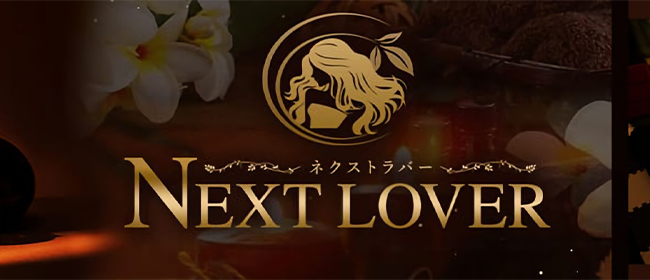 Next Lover(市川メンズエステ)