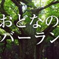 大人のNEVERLAND