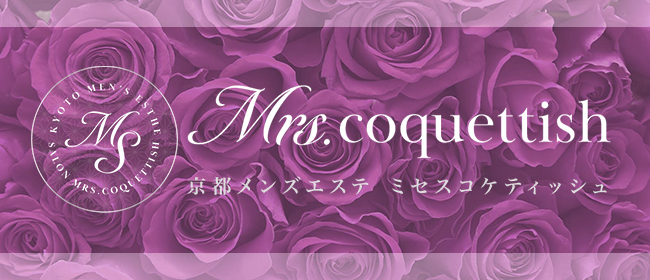 Mrs.coquettish(ミセスコケティッシュ)(四条烏丸・烏丸御池・京都駅メンズエステ)