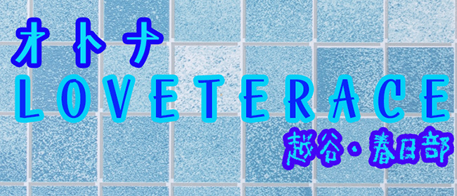 オトナラブテラス春日部・越谷