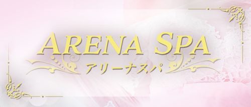 アリーナスパ