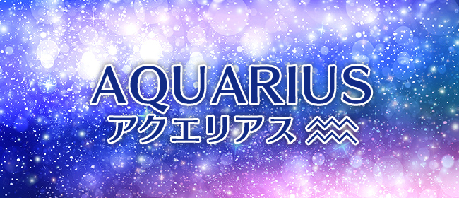 アクエリアス