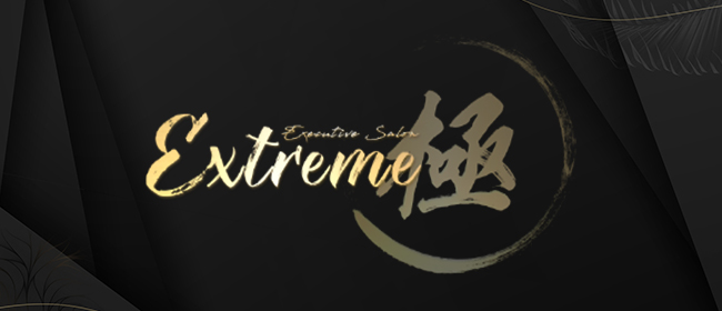 「極」Extreme エクストリーム