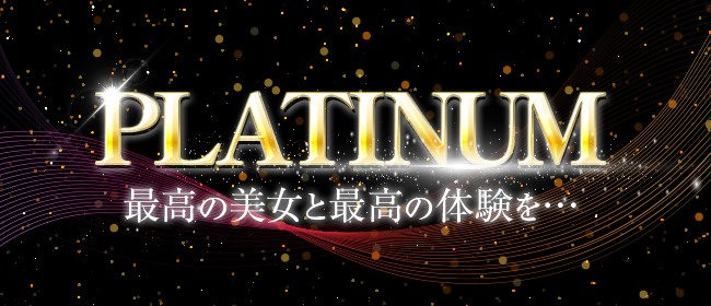 PLATINUM～プラチナム～(山口市・防府メンズエステ)