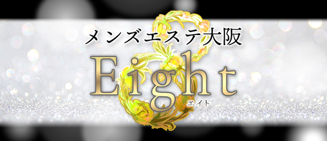 メンズエステ大阪8（Eight）(難波メンズエステ)