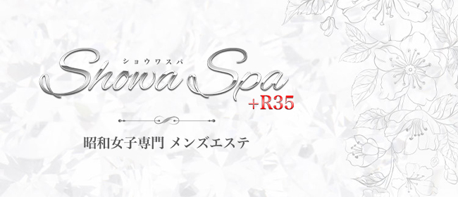 ShowaSpa+R35(宇都宮メンズエステ)
