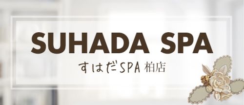 SUHADA SPA柏店