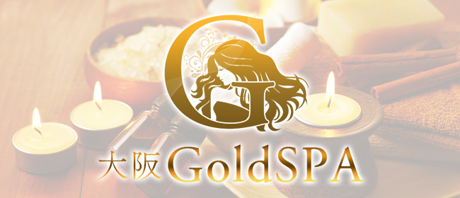 大阪GoldSPA(本町・堺筋本町メンズエステ)