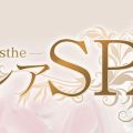 リレアSPA