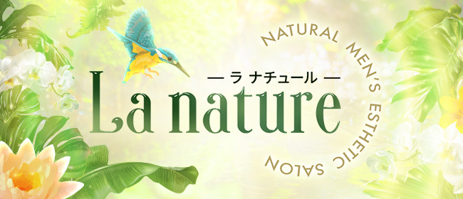 La nature (ラナチュール）