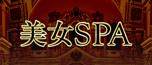 美女SPA（柏本店）(柏メンズエステ)