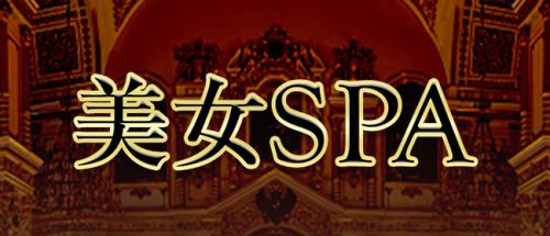美女SPA(柏本店)