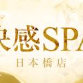 -快感SPA-日本橋本店-