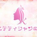 エステティシャンの彼女