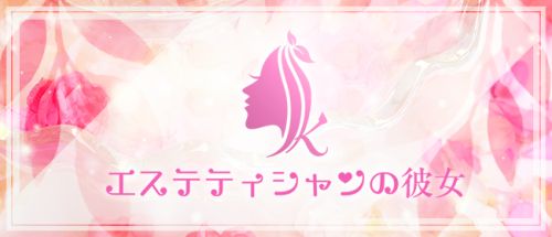 エステティシャンの彼女