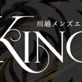 川越KING
