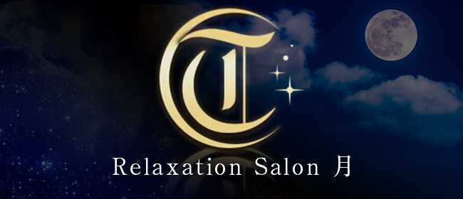 Relaxation Salon 月(岡山市メンズエステ)