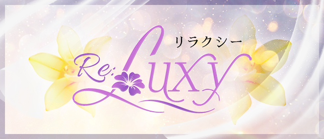 Re:Luxy リラクシー(福井市内・鯖江メンズエステ)