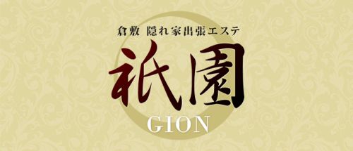 隠れ家出張エステ~祇園~【倉敷】