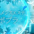 帯広メンズエステ ポプラ