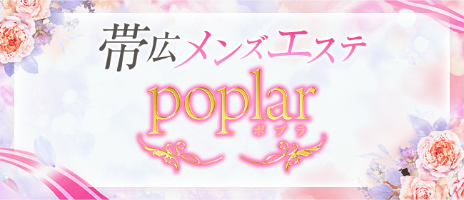 帯広メンズエステ ポプラ