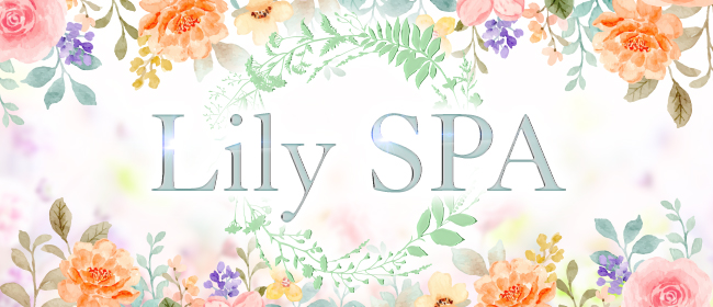 Lily SPA(博多メンズエステ)