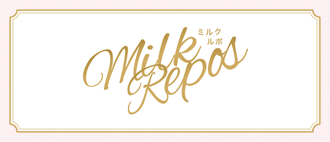 milk repos～ミルク ルポ～(名古屋メンズエステ)