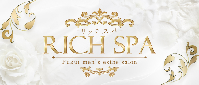 Rich Spa（リッチスパ）(福井市内・鯖江メンズエステ)