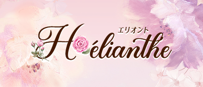 Hélianthe(新宿メンズエステ)