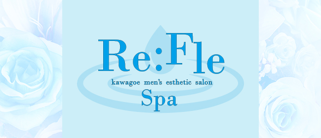 Re:Fle spa 志木(大宮メンズエステ)